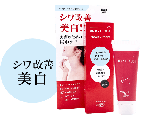 シワ改善美白